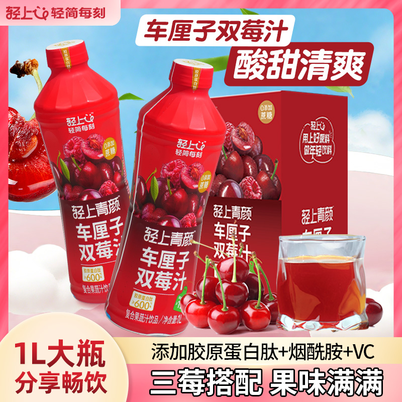 【1L大瓶畅饮】轻上车厘子双莓汁