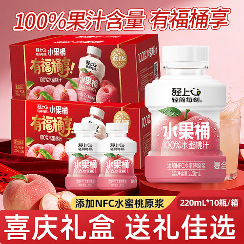 轻上水果桶100%水蜜桃汁复合果汁