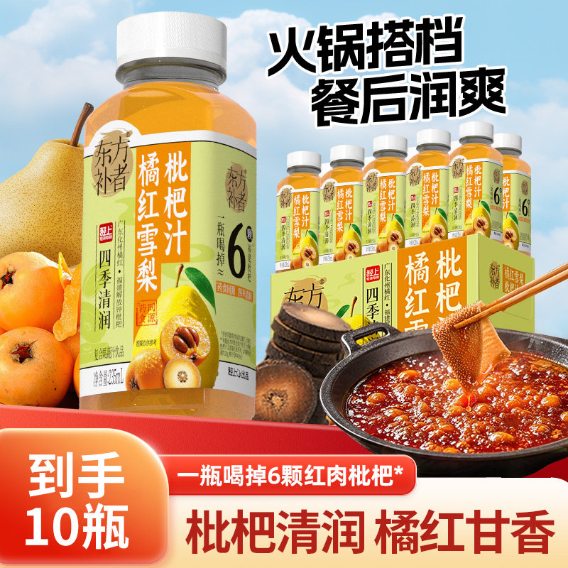 轻上东方补者橘红雪梨枇杷汁饮料