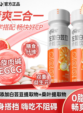 轻上左旋肉碱白芸豆纤维饮60ml*5瓶含膳食纤维西柚汁果味果汁饮料