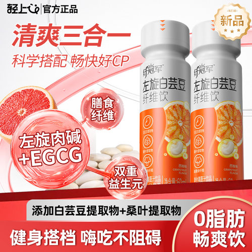轻上左旋肉碱白芸豆纤维饮60ml*5