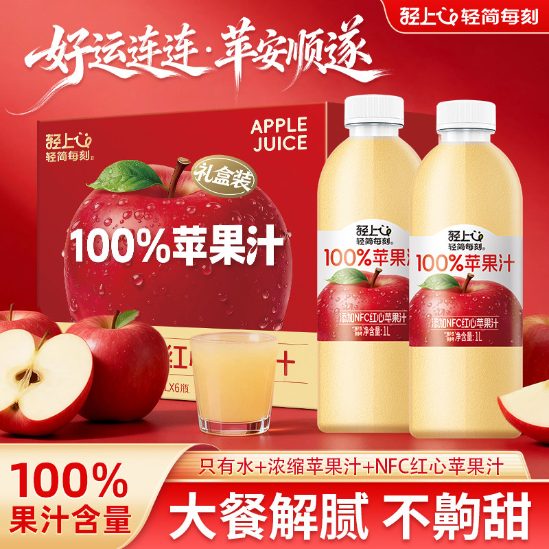 轻上苹果汁100%果汁含量添加NFC红心苹果汁1L大容量瓶装果汁饮料