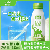 椰泰100%椰子水360ml瓶装 含电解质孕妇可喝椰子水东南亚椰源椰子