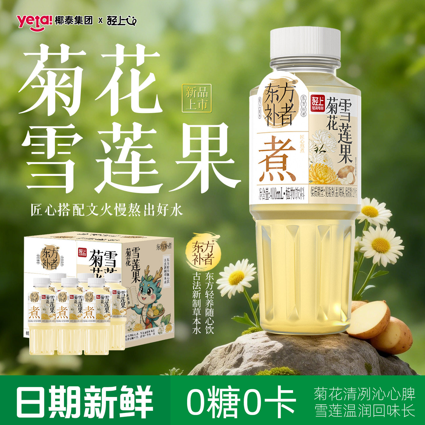 轻上东方补者菊花雪莲果饮品0糖0卡0脂免煮即饮四季清润解渴燥热
