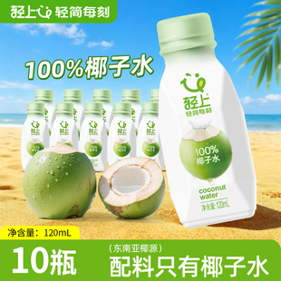 轻上100%椰子水饮品含泰国香水椰椰子汁小瓶儿童孕妇可喝果汁饮料