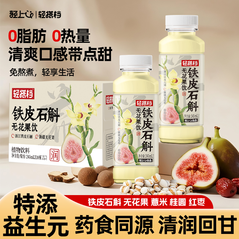 轻上轻搭档铁皮石斛无花果饮品0脂肪桂圆红枣免熬煮草本植物饮料