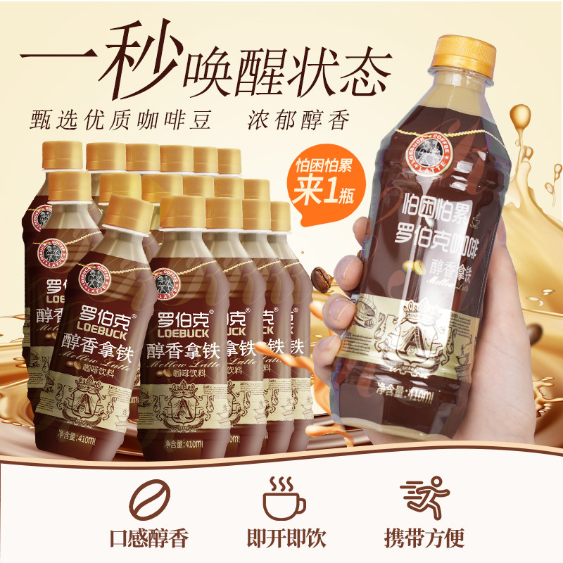 椰泰罗伯克拿铁咖啡官方正品瓶装随行装便携经典咖啡醇香拿铁饮料怎么样,好用不?