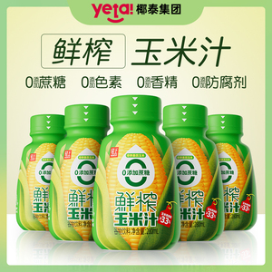椰泰轻上鲜榨玉米汁甄选新鲜玉米现榨灌香浓东方五谷杂粮早餐饮料