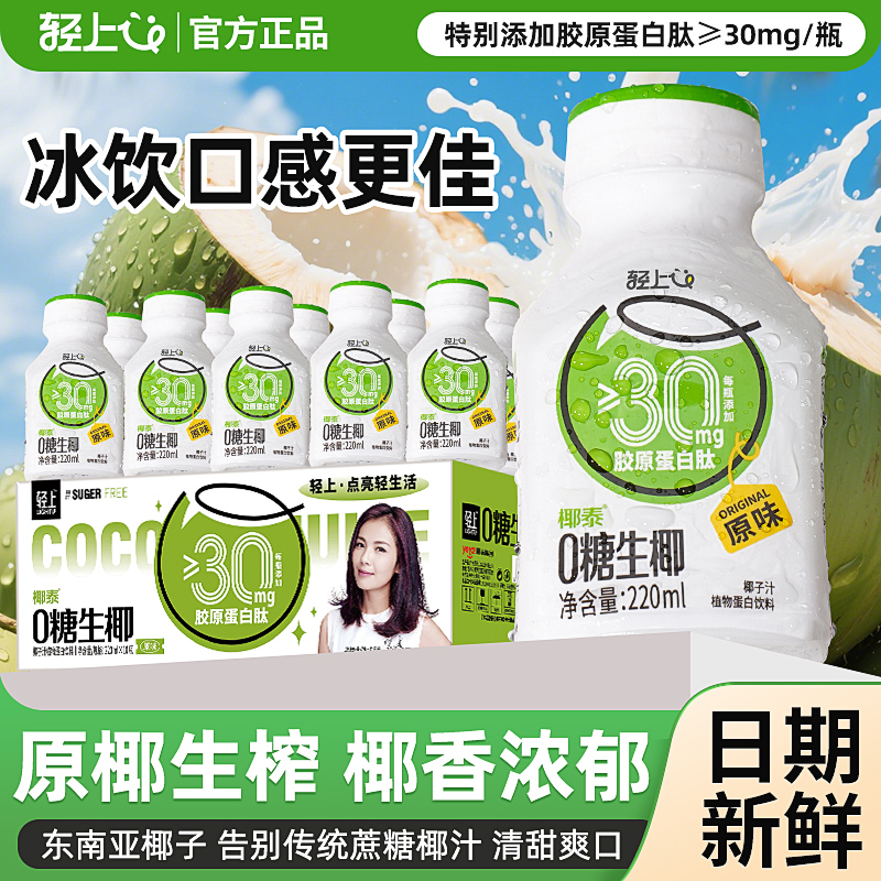 【夏日囤货装送杯子】轻上0糖生椰饮料特别添加胶原蛋白肽椰汁