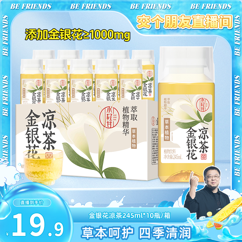 小輕甘金銀花涼茶245ml*10瓶