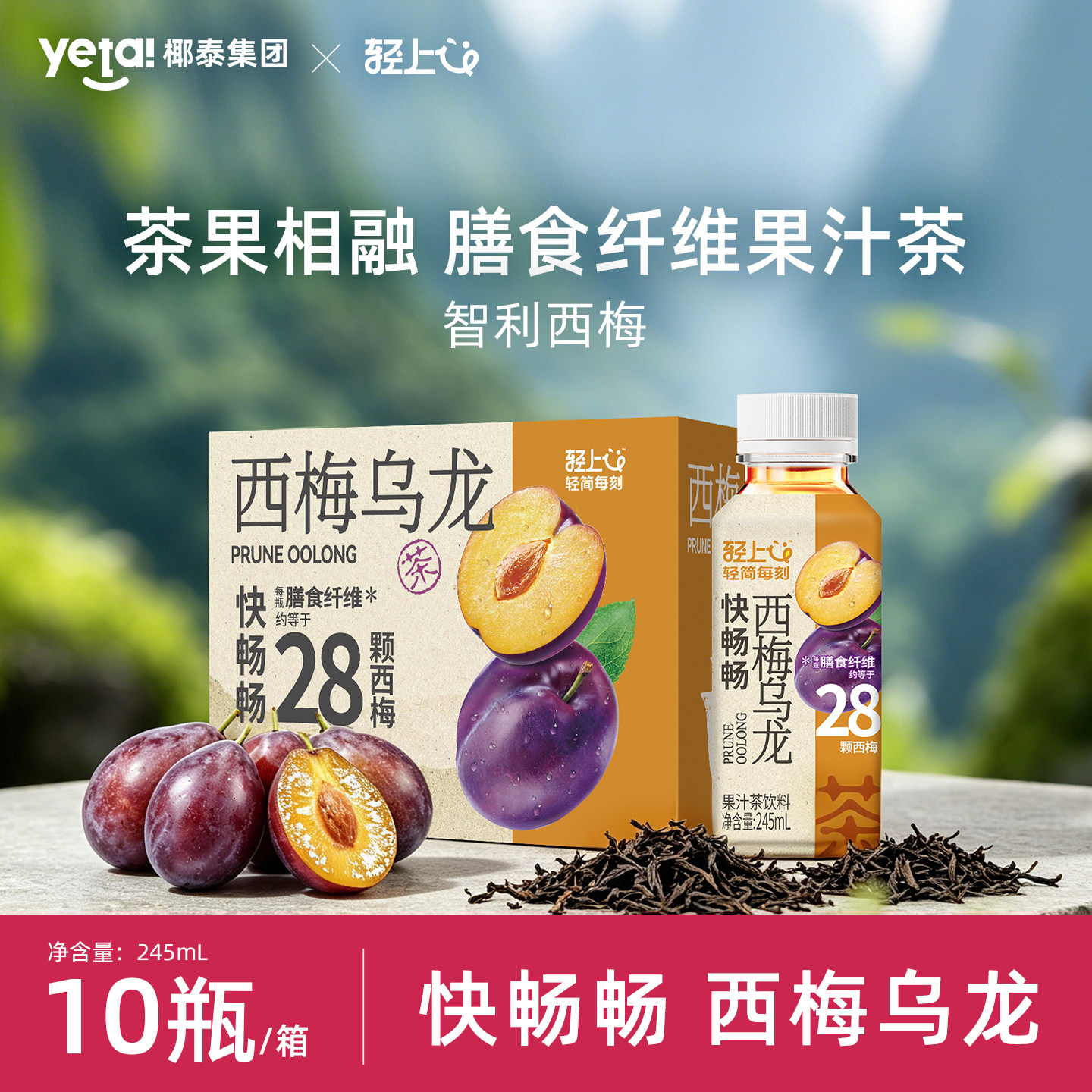 轻上0脂肪西梅乌龙茶富含膳食纤维益生元助力果汁茶饮料整箱