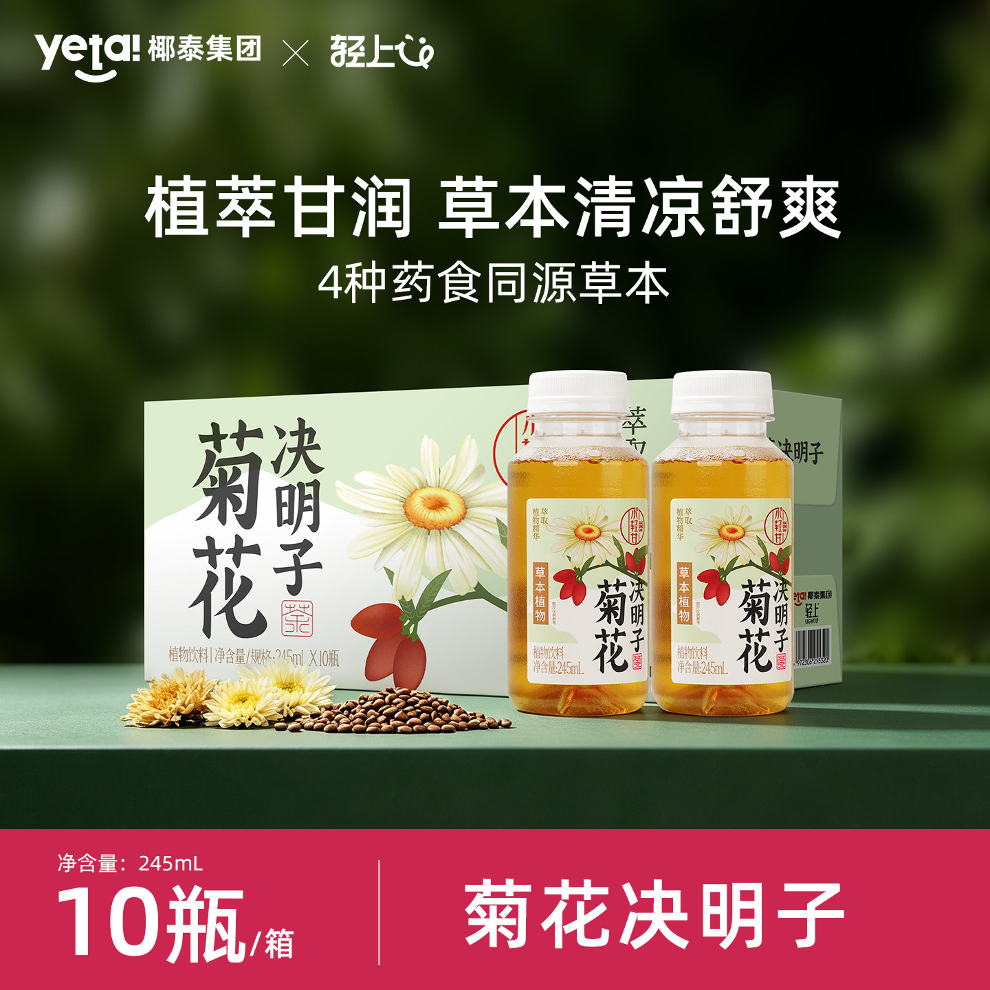 椰泰轻上X小轻甘枸杞菊花决明子茶夏季清凉解渴植物饮料0脂肪正品