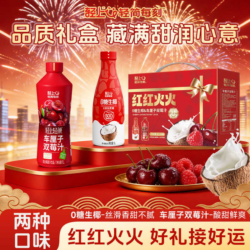 【红红火火礼盒】轻上0糖生椰车厘子双莓汁果汁饮料1L装年货送礼