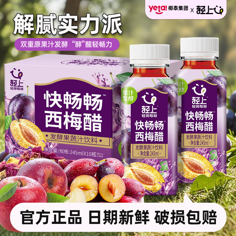 【大餐救星】轻上快畅畅西梅醋