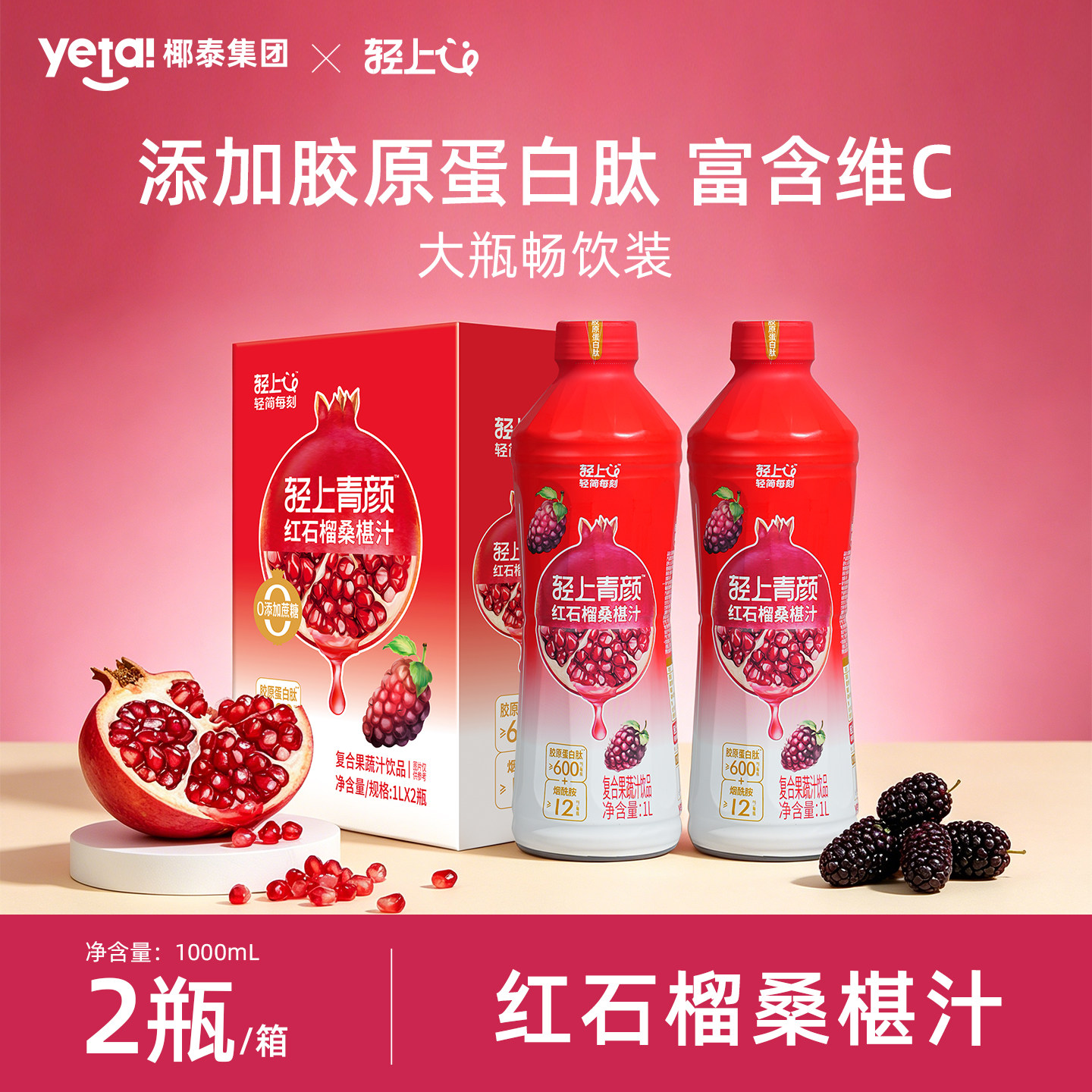 轻上青颜红石榴桑椹汁复合果蔬汁饮品石榴汁1000ml*2瓶整箱发货