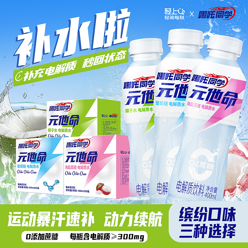 轻上哪吒同学元他命电解质水