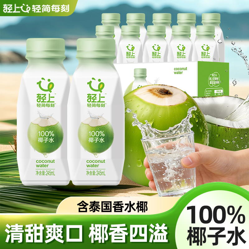 椰泰轻上100%椰子水运动电解质水
