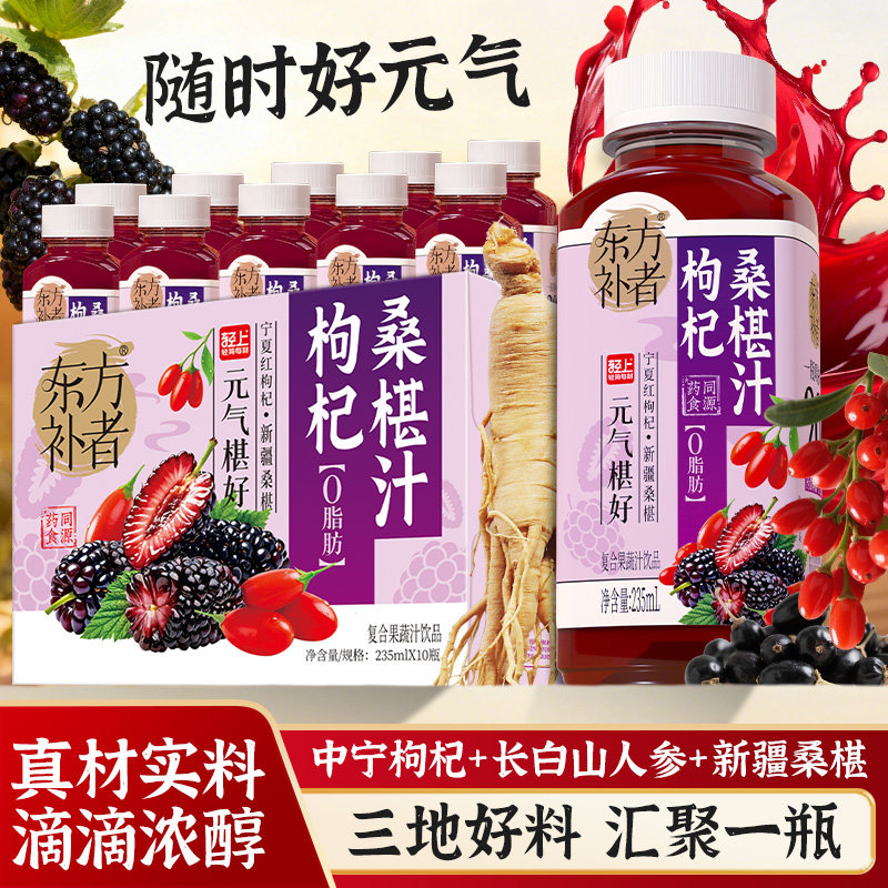 轻上东方补者枸杞桑椹汁熬夜加班常备果汁饮品人参枸杞桑椹汁饮料