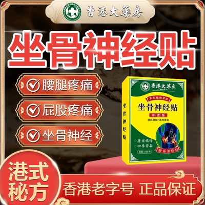【港政品牌】大药房坐骨神经痛贴