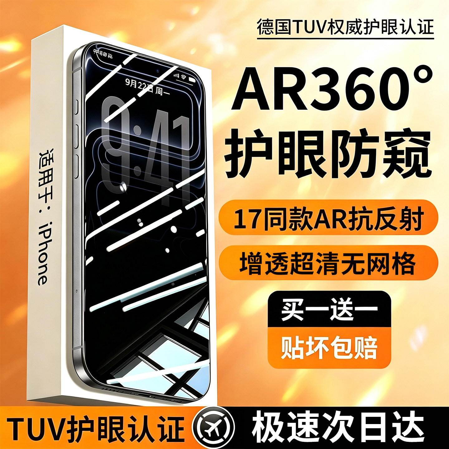 【美国康宁】AR增透360°防窥膜