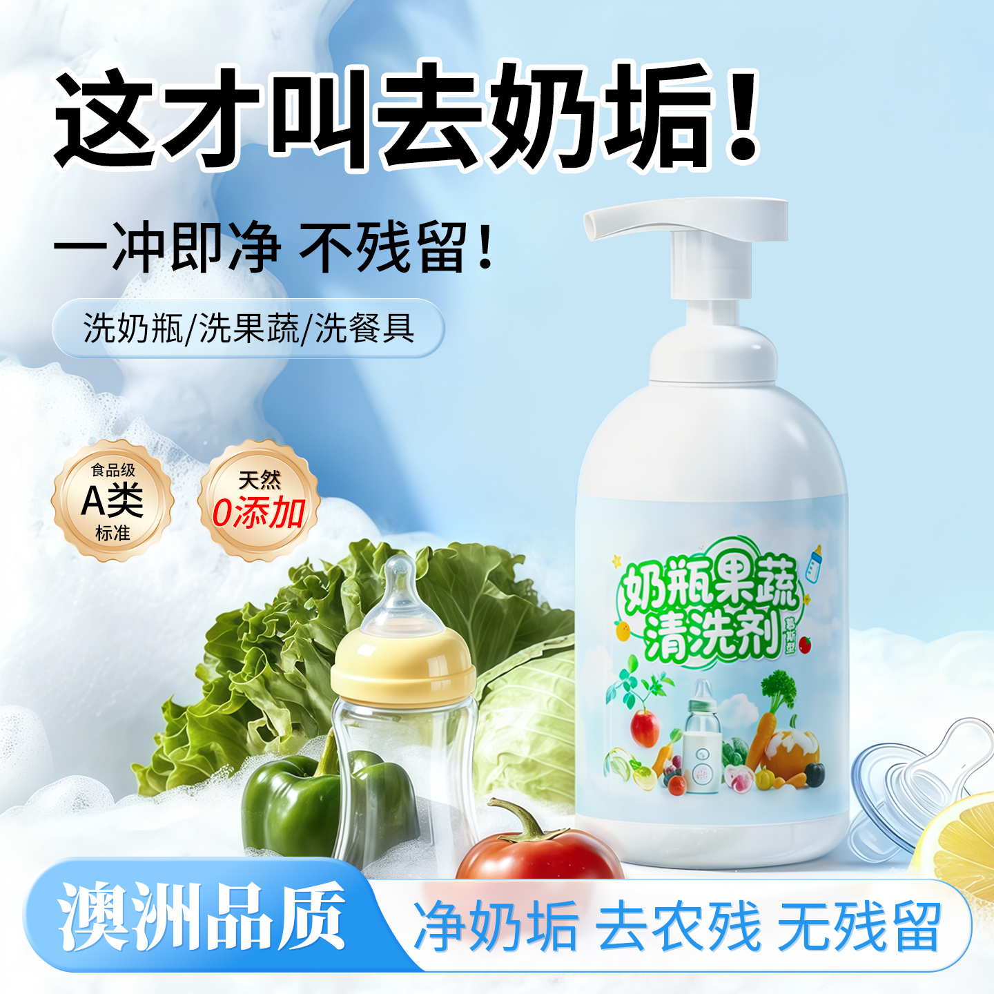 奶瓶清洗剂婴儿专用宝宝餐具清洗液果蔬清洁剂新生幼儿洗洁精泡沫