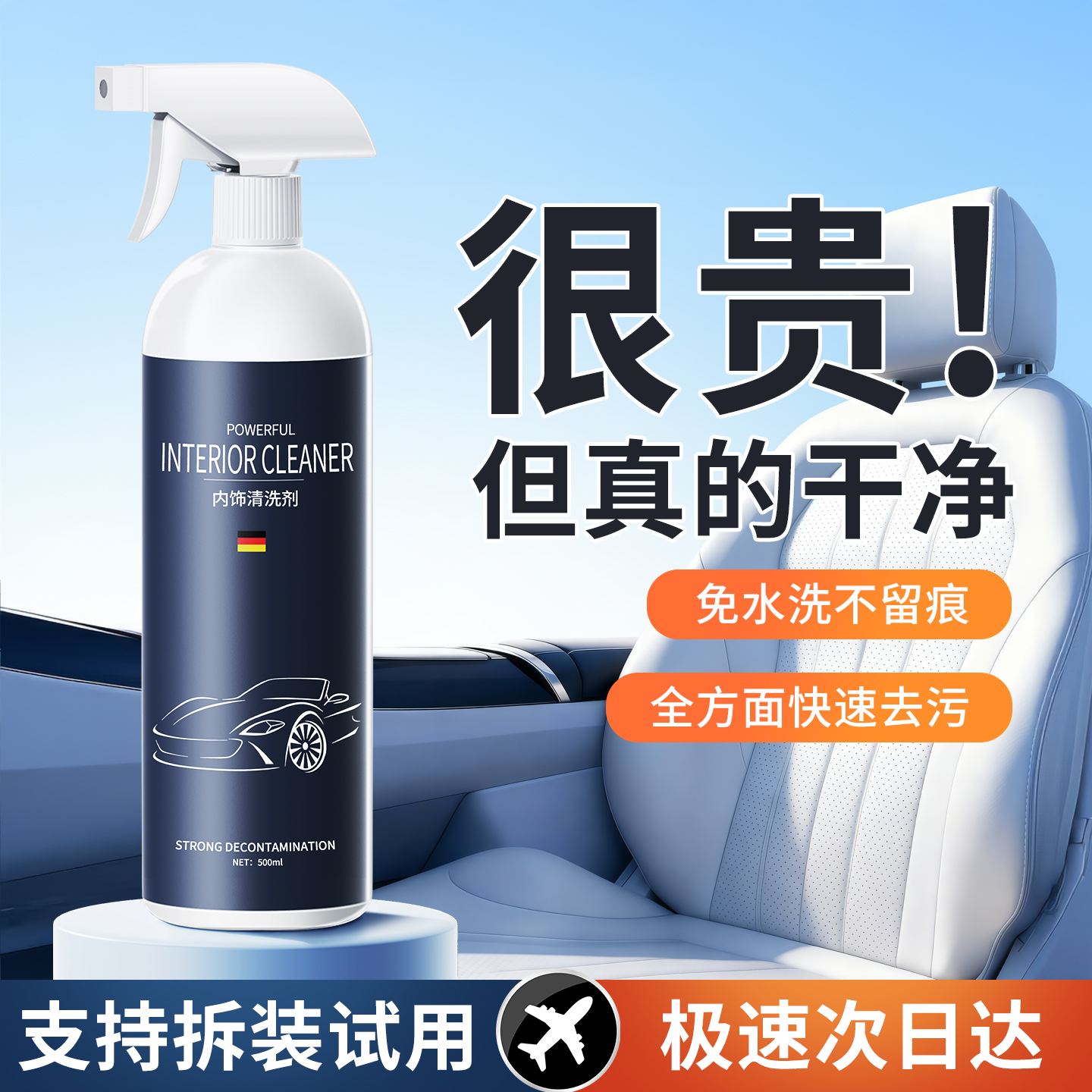 【德国品质】汽车内饰清洗剂强效
