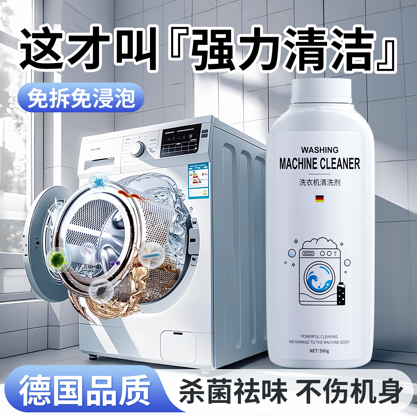 【德国品质】强效洗衣机清洁剂