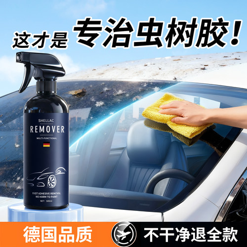 【德国品质】虫胶树胶清洁剂强力