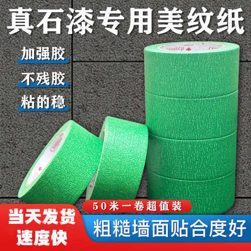 绿色美纹纸胶带分色纸真石漆外墙