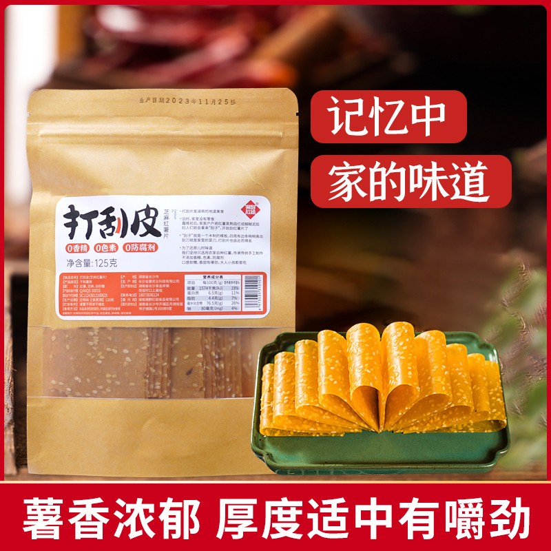湘野红姐芝麻红薯片手工自制打瓜皮非油炸湖南特产地瓜干零食125g