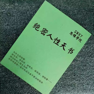 《绝密人性天书》揭开人性阴暗毒辣的黑色面具/权谋驭人|高清印