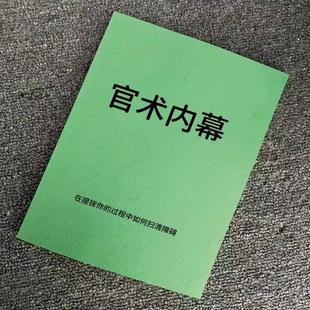 《官术内幕》老干部60年经验总结人性权谋识人控局|纸质打印资料