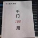 高清印刷 学习权谋智慧 千门八将108局谋略局原版 未删减完整版