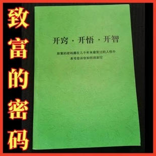 开窍开悟开智致富密码藏在几千年未曾变过的人性中|纸质包邮课业