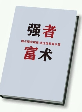 强者富术|纸质包邮胶印装订|开悟智慧人性权谋读心识人控局认知