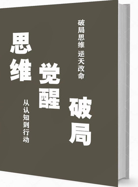 《思维觉醒破局》人生如棋破局者生|纸质包邮胶印装订|开悟智慧