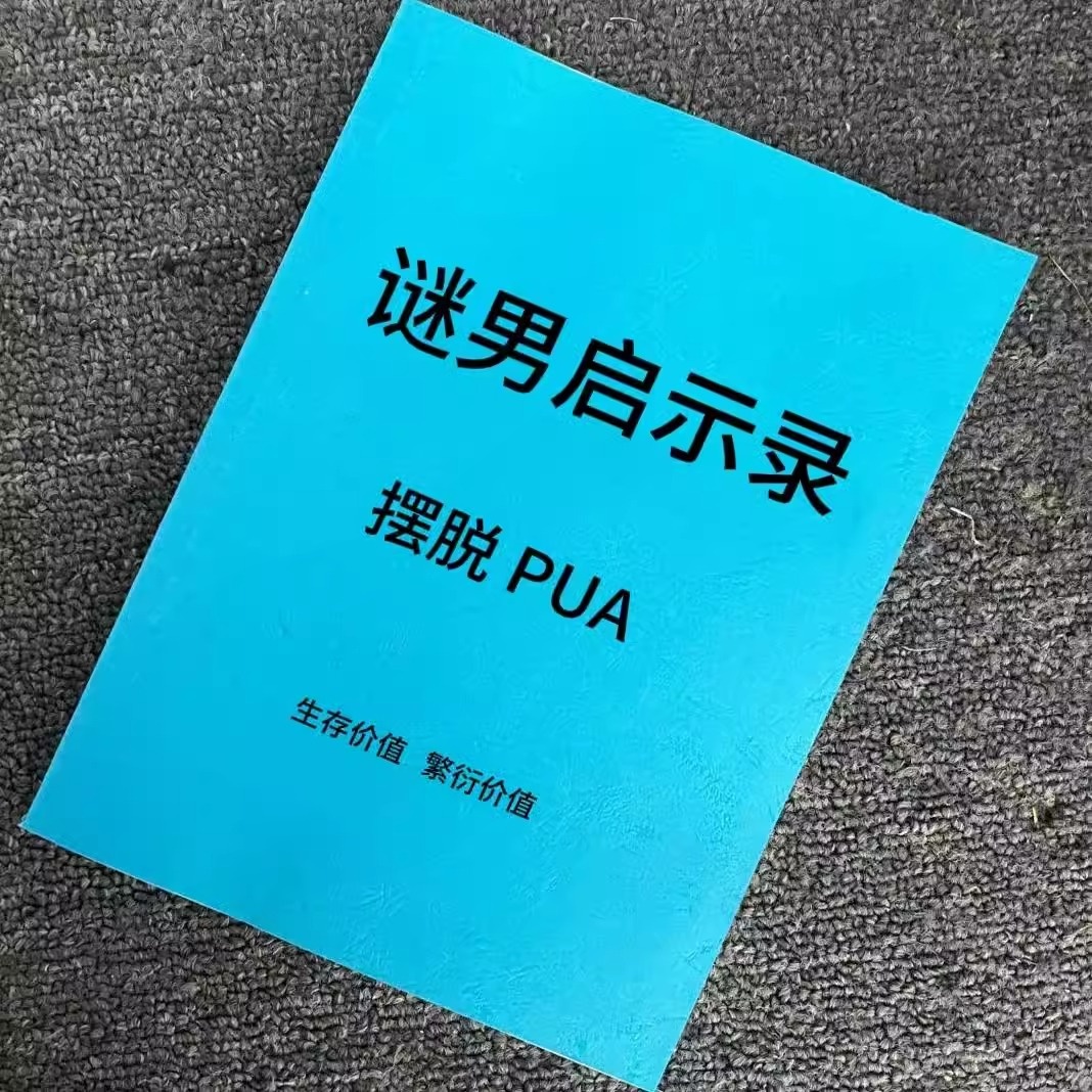 《谜男启示录》摆脱PUA做自己