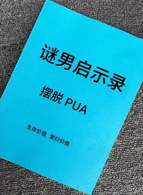 《谜男启示录》摆脱PUA做自己生存价值繁衍价值题与解析|纸质打印