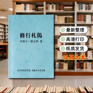修行札偈 陈全林老师修行体悟 阐幽发微明灯镜鉴 16开大本包邮
