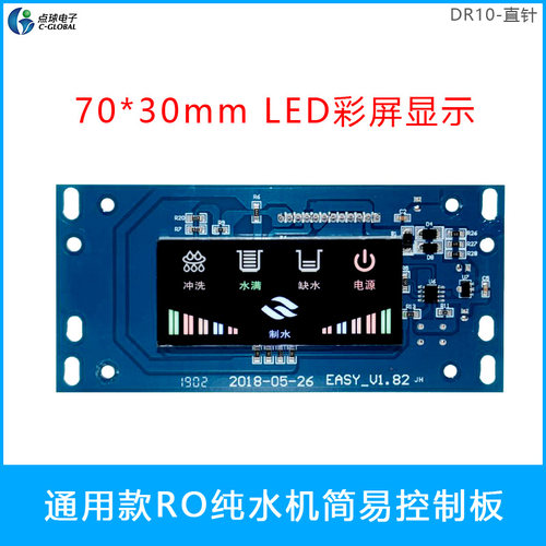 点球DR10 通用直饮苹果机电脑板 自动冲洗18s小方屏RO机线路板