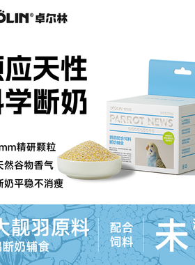 ZOOLIN鹦鹉断奶期蛋小米换羽促繁殖湿蛋粮玄凤牡丹虎皮鸟粮滋养丸