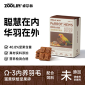 ZOOLIN蛋黄烘焙坚果碎美毛养羽鹦鹉零食鸟粮啃咬磨牙训练奖励专用