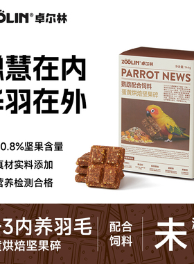 ZOOLIN美毛养羽鹦鹉零食蛋黄烘焙坚果碎鸟粮啃咬磨牙训练奖励专用