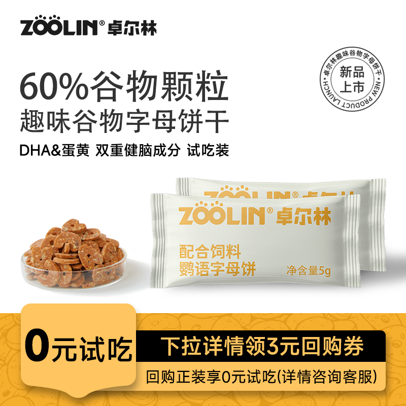 zoolin鹦鹉字母饼干试用装