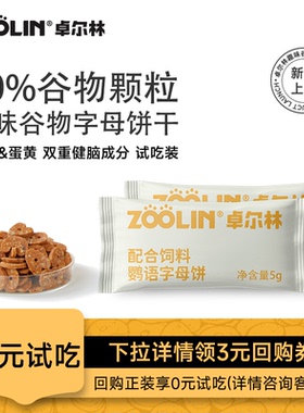 ZOOLIN鹦语字母饼试用装5gx3包