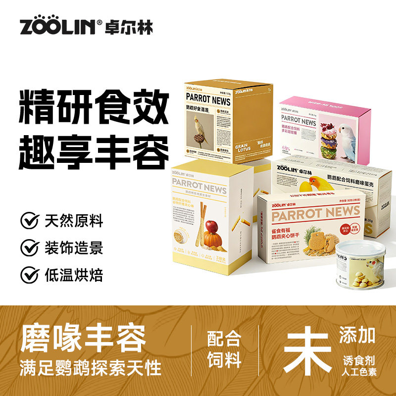 ZOOLIN卓尔林鹦鹉玩具莲蓬磨牙嘴玄凤牡丹虎皮小太阳鸟笼装饰零食