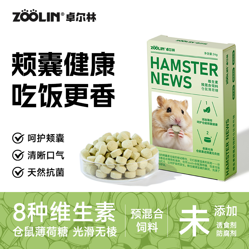 ZOOLIN仓鼠薄荷糖金丝熊降火