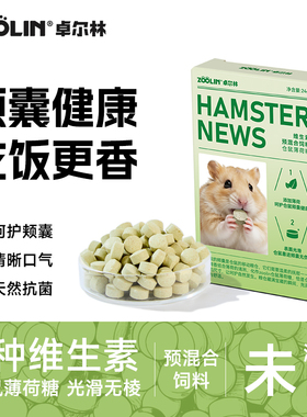 ZOOLIN仓鼠薄荷糖仓鼠零食粮食金丝熊降火薄荷磨牙营养辅食饲料
