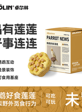 ZOOLIN鹦鹉玩具莲蓬站架啃咬磨喙牙益智玄凤牡丹虎皮鸟笼造景零食