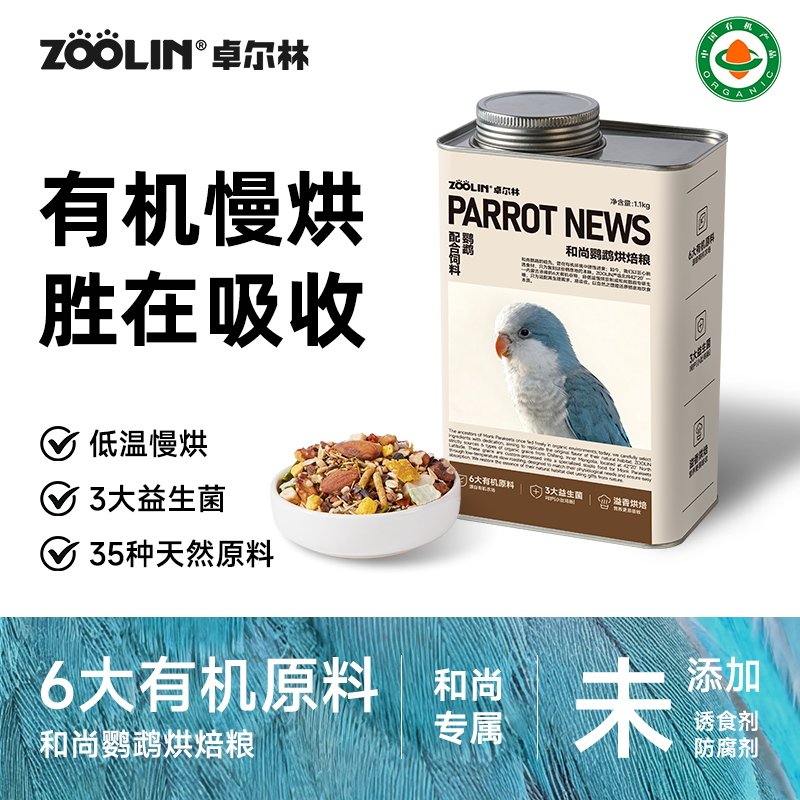 ZOOLIN卓尔林和尚鹦鹉鸟粮饲料粮食有机种子粮混合鸟食坚果滋养丸
